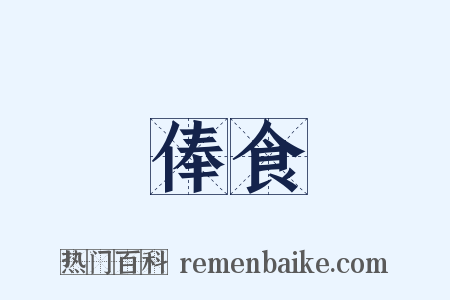 俸食是什么意思的图片